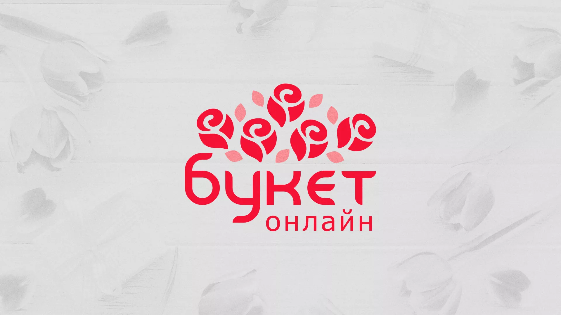 Создание интернет-магазина «Букет-онлайн» по цветам в Белом